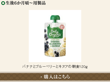 取扱商品::無添加オーガニック｜NZ産離乳食(ベビーフード)・豪州産